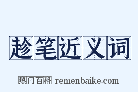 趁笔近义词是什么意思的图片